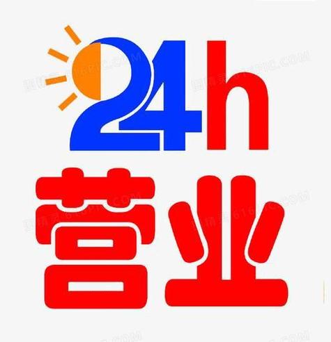 24小时营业logo
