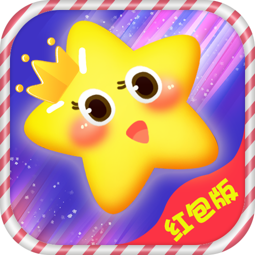 消星星赚红包