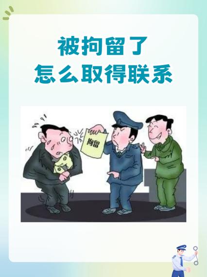 被拘留了怎么取得联系