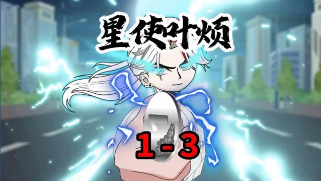 一口气看完叶子动漫解说
