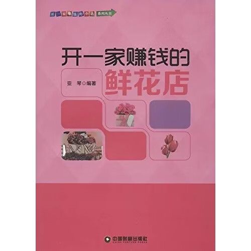 开家赚钱的花店