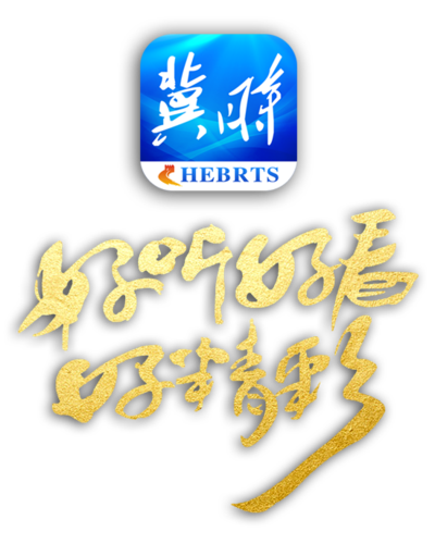 下载河北电视台客户端截图2