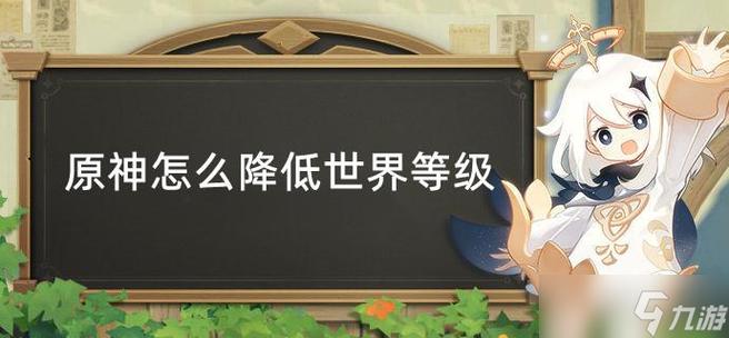 原神世界等级下降方法