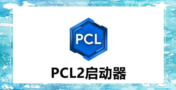 PCL2有手机版吗