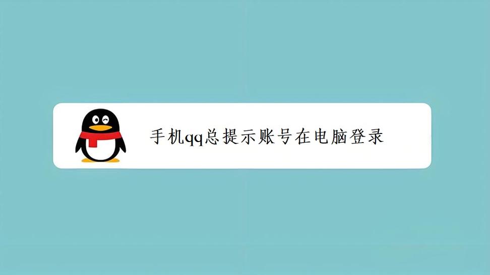 qq总是提示ipad已登录