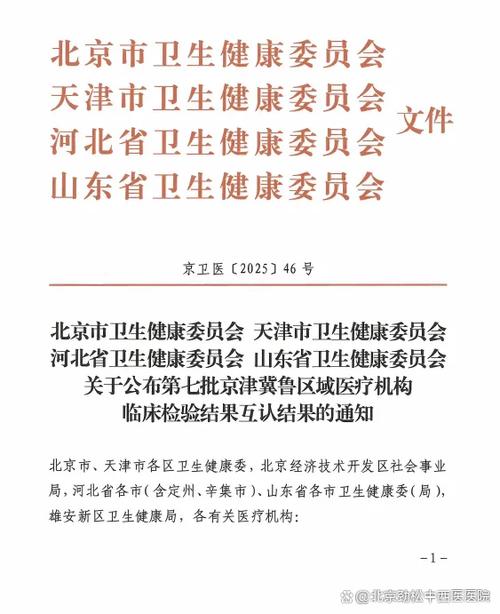 京津冀医院互认一览表