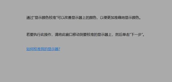 屏幕色彩失真 颜色不正 怎么办截图2