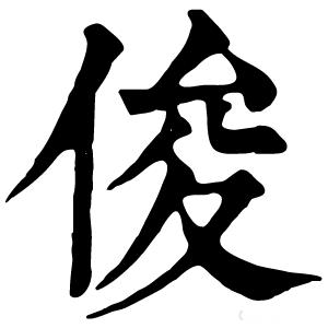 俊字的各种字体图片