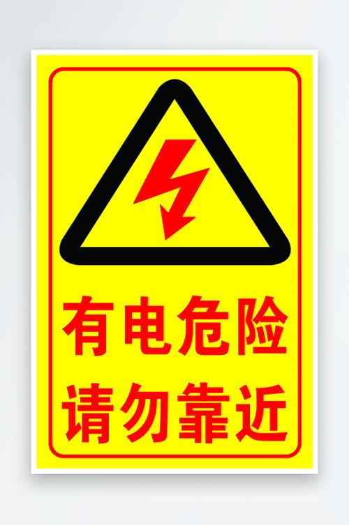 有电危险标识牌