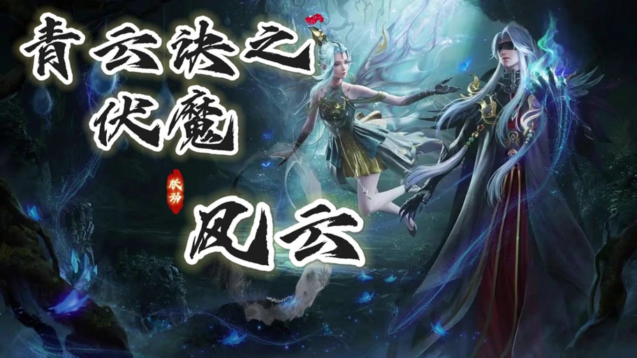 青云诀密令4个图案图片