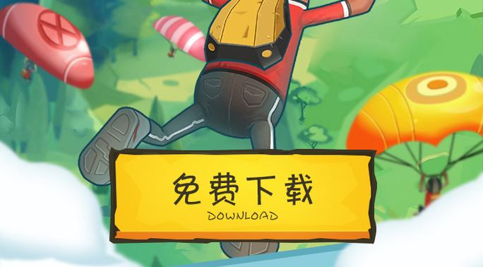 香肠派对电脑版下载