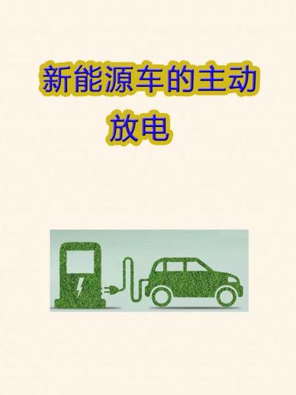 新能源车放电的危害