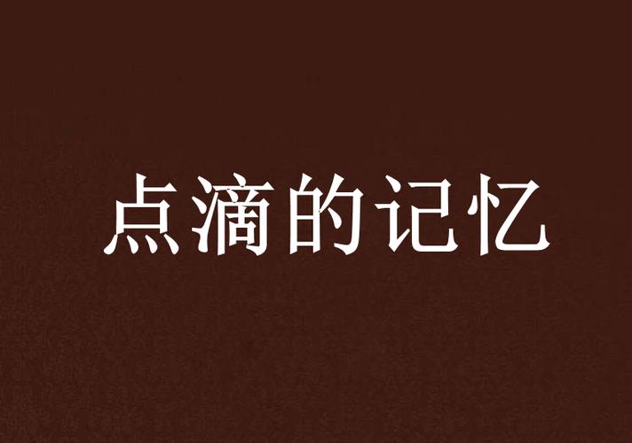 点滴小说