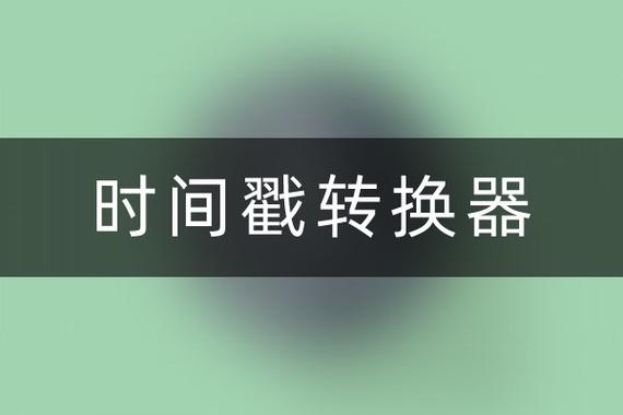 php时间戳转换日期截图2