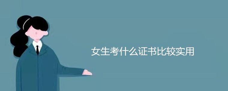 适合婚后女人考的证截图3