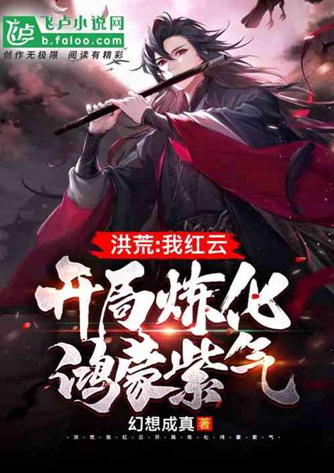 红云的鸿蒙紫气去哪了