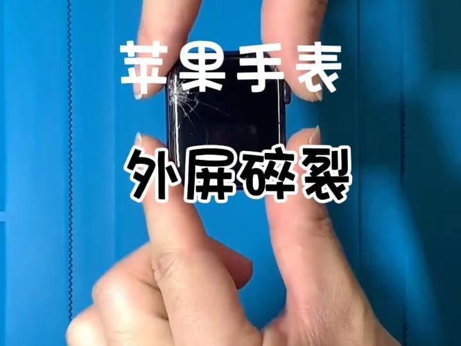苹果手表屏碎了换屏多少钱