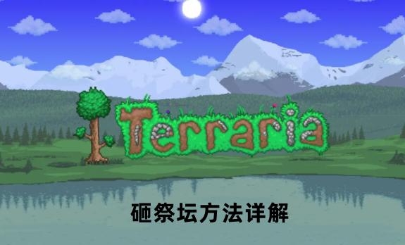 泰拉瑞亚祭坛全砸了