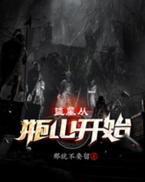 盗墓从瓶山开始