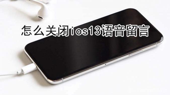 ios12语音留言怎么关闭
