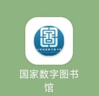 国家数字图书馆app下载