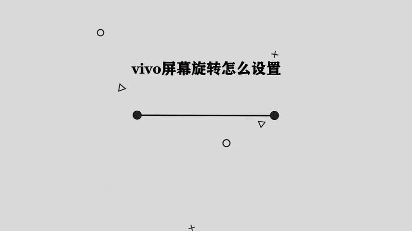 vivo手机自动旋转设置方法