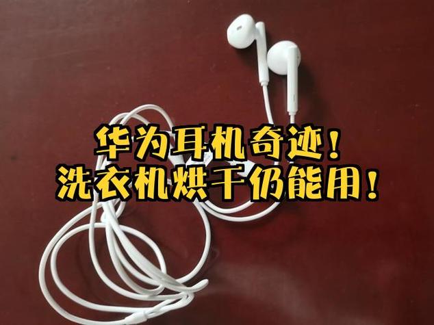 洗衣机洗过的耳机还能用吗
