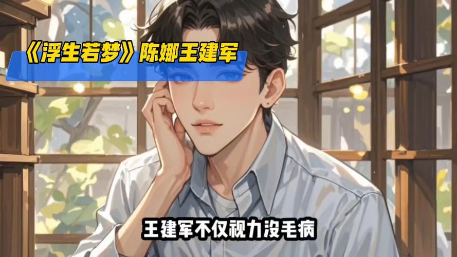 浮生若梦陈娜txt全部章节截图2