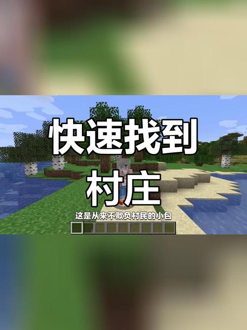 我的世界生存模式如何找到村庄
