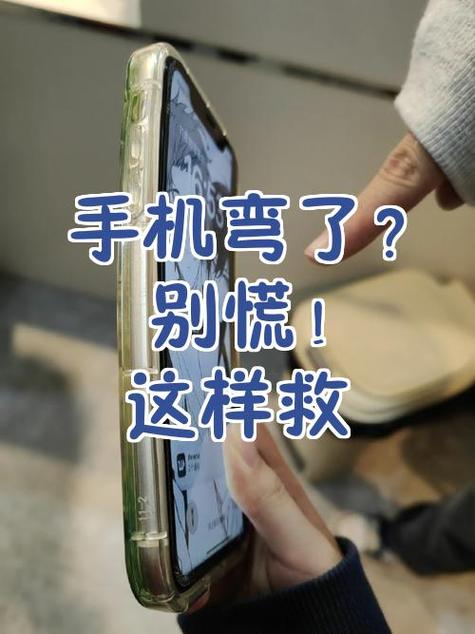 手机整体弯曲了怎么修复