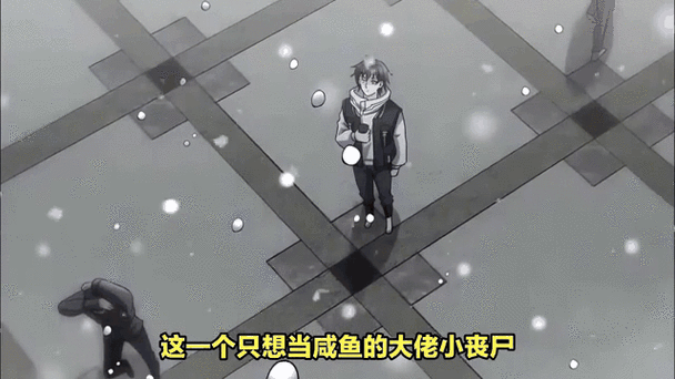 咸鱼小丧尸[无限]