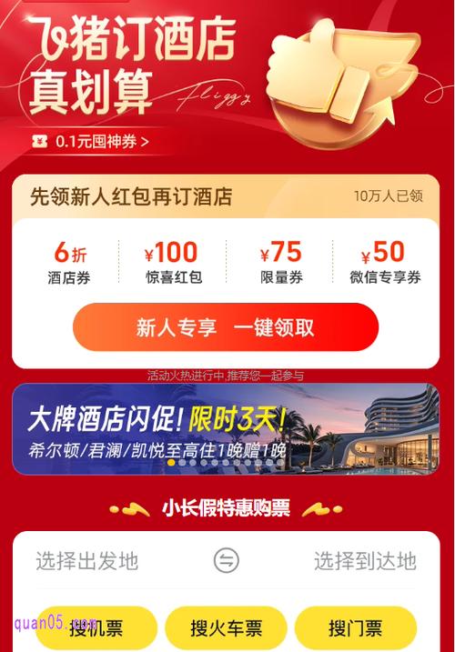 去飞猪领现金红包下载