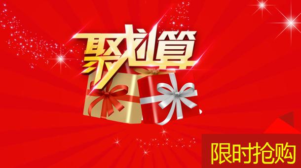 聚划算开团什么意思截图3