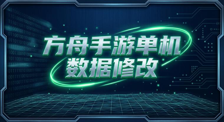 方舟手游怎么修改数据