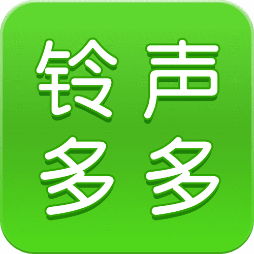手机铃声多多免费下载截图2