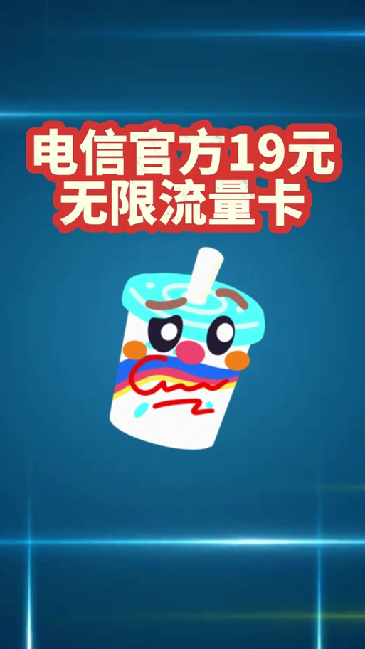 电信的无限流量