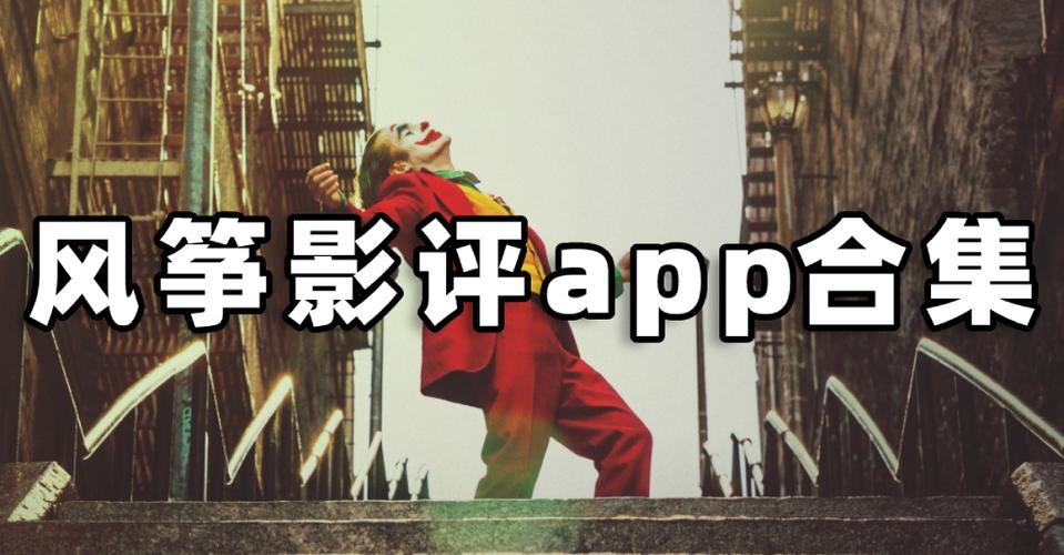 风筝影评app无广告