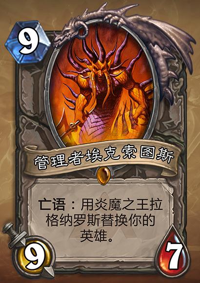 炉石管理者埃克索图斯是什么效果