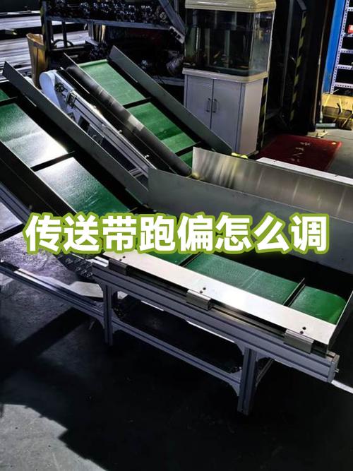 传送带跑偏如何调整