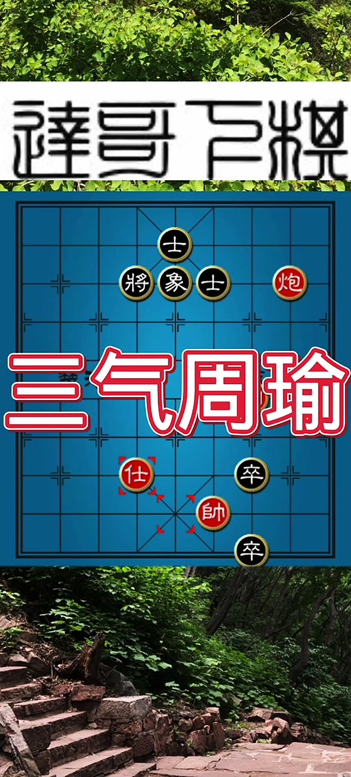 天天象棋295关三气周瑜