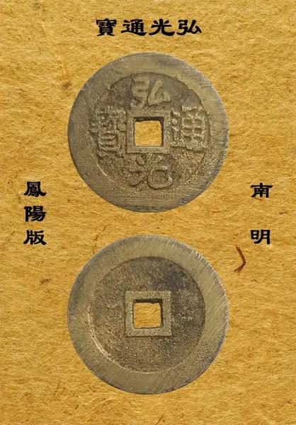 弘光通宝铜钱价格表