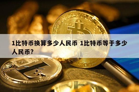 比特币一个多少人民币