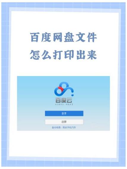 百度网盘里的文档怎么打印出来