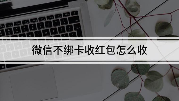 不绑定银行卡微信怎么收红包