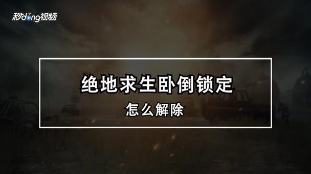 绝地求生卧倒锁定
