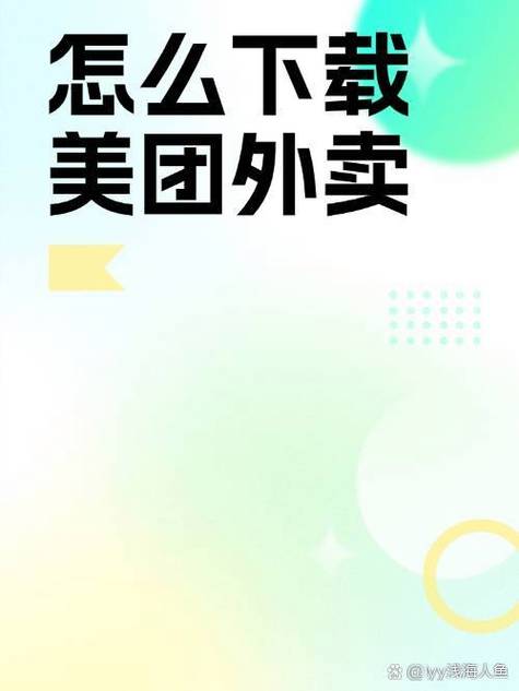 美团外卖软件下载并安装