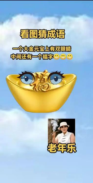 看图猜成语给你的大元宝