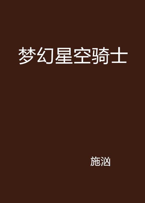 星空修炼的小说有哪些