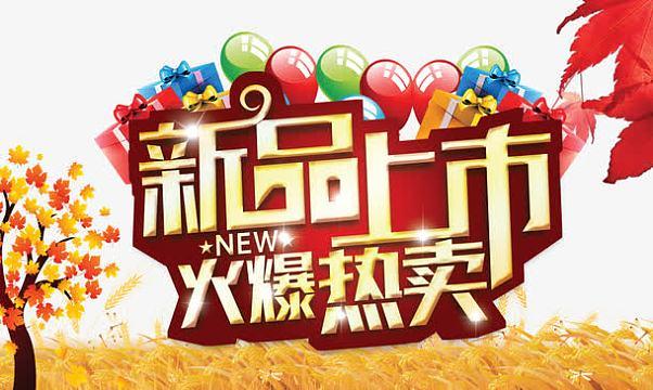 新品不断的广告语