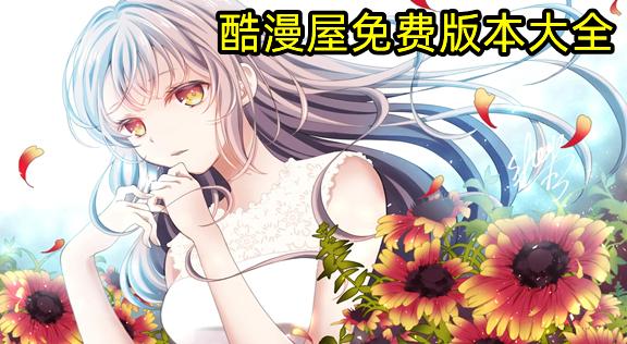 酷漫屋免费版APP截图3